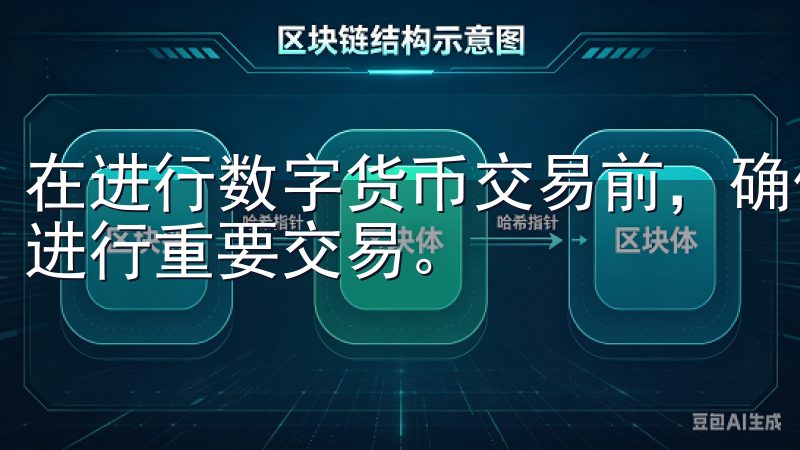 在进行数字货币交易前，确保你的设备安全，避免在公共网络下进行重要交易。